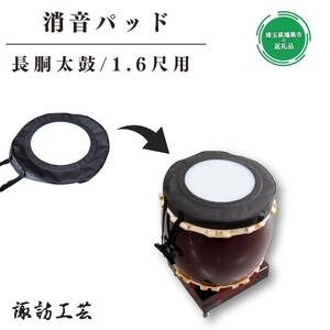練習用太鼓（長胴太鼓1.6尺）4つ