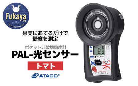 ポケット非破壊糖度計 PAL-光センサー53 （トマト）　【11218-0446】