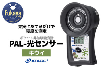 ポケット非破壊糖度計 PAL-光センサー8（キウイ）　【11218-0448】
