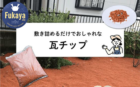 【フカネン】瓦チップ（シャモット）　15kg袋入り　【11218-0639】