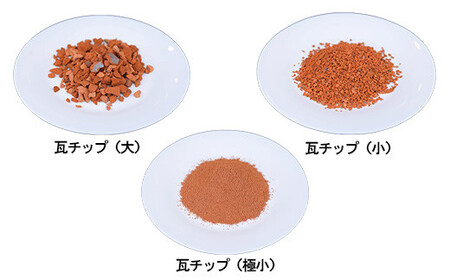 【フカネン】瓦チップ（シャモット）　15kg袋入り　【11218-0639】