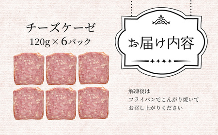 米久 チーズケーゼ 120g×6パック 【11218-0718】