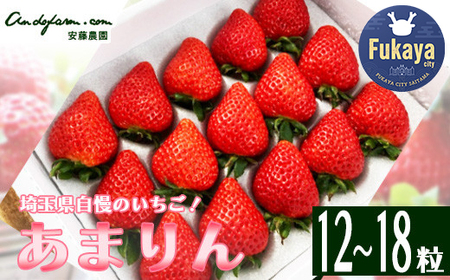 埼玉県産 あまりん 12~18粒 【11218-0689】 安藤農園