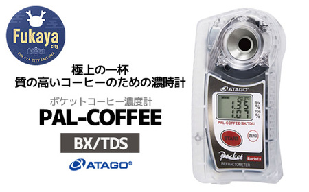 糖度・濃度計 PAL-COFFEE（BX/TDS）（コーヒー濃度計）　【11218-0735】