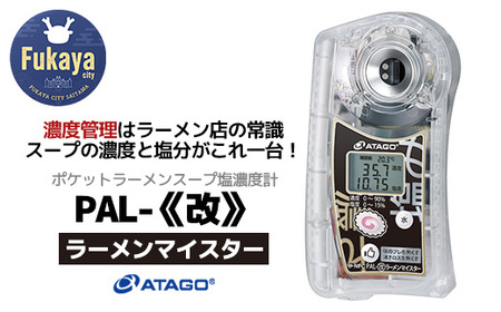塩濃度計 PAL-改ラーメンマイスター（ポケットラーメンスープ塩濃度計）　【11218-0736】