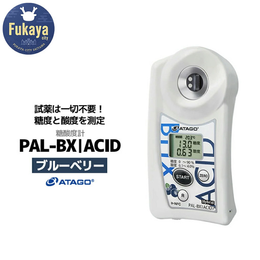 糖酸度計 PAL-BX|ACID7（ブルーベリー）　【11218-0740】