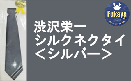 【一万円札発行記念】渋沢栄一シルクネクタイ＜シルバー＞　【11218-0269】
