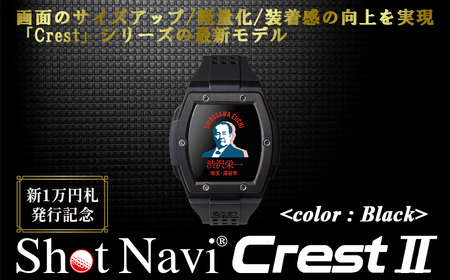 【数量限定】祝!新1万円札発行記念! Shot Navi Crest II(ショットナビ クレスト II)<カラー:ブラック> 【11218-0771】