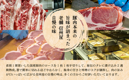 信州屋　国産 豚ロースみそ漬 1.1kg【11218-0762】