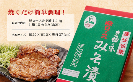 信州屋　国産 豚ロースみそ漬 1.1kg【11218-0762】