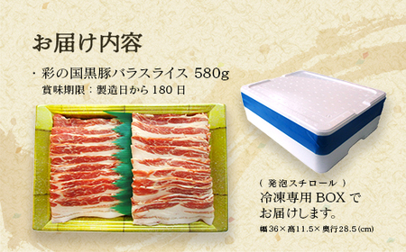 彩の国黒豚バラ スライス 580g【11218-0789】