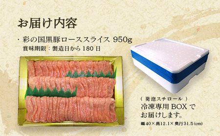 彩の国黒豚ロース スライス たっぷり950g【11218-0790】