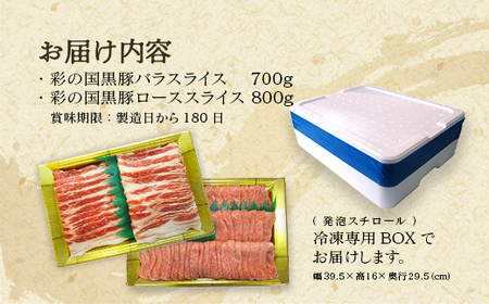 彩の国黒豚ロース・バラ 食べ比べセット 計1.5kg【11218-0791】