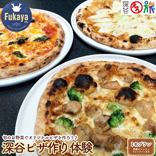 【えん旅】旬の野菜を使ったオリジナルピザ作り体験1名プラン 【11218-0781】