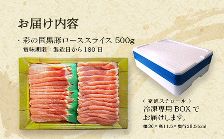 彩の国黒豚ロース 500g　【11218-0780】