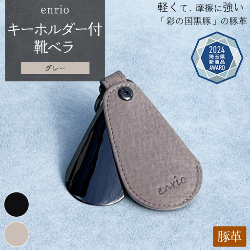 enrio キーホルダー付靴ベラ ＜カラー：グレー＞ 【11218-0800-2】