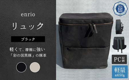 enrio リュック　＜カラー：ブラック＞　【11218-0801-A】
