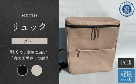 enrio リュック　＜カラー：グレー＞　【11218-0801-B】