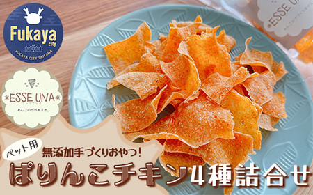 【ペット用おやつ】ぱりんこチキン4種詰合せ　【11218-0767】