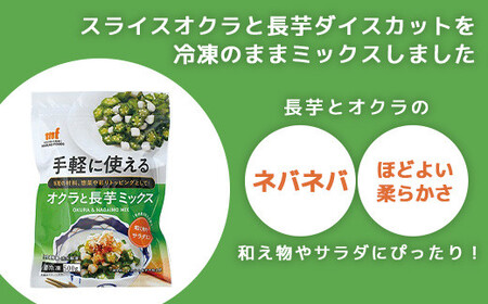 ＜国産長芋使用＞手軽に使える オクラと長芋ミックス　500g　【11218-0743】オクラ　長芋