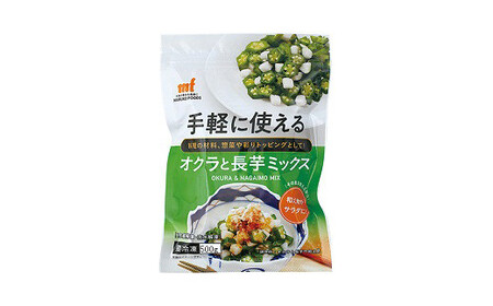 ＜国産長芋使用＞手軽に使える オクラと長芋ミックス　500g　【11218-0743】オクラ　長芋