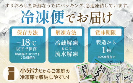 ＜国産大和芋使用＞冷凍味付とろろ国産青のり入り 10パック　【11218-0744】とろろ