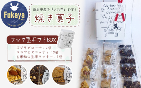 3種類 焼き菓子 ブック型ギフトBOXセット＜ズブリ4袋・ココア5袋・生姜5袋＞　【11218-0778-1】