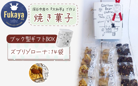 3種類 焼き菓子 ブック型ギフトBOXセット＜ズブリ14袋＞　【11218-0778-2】