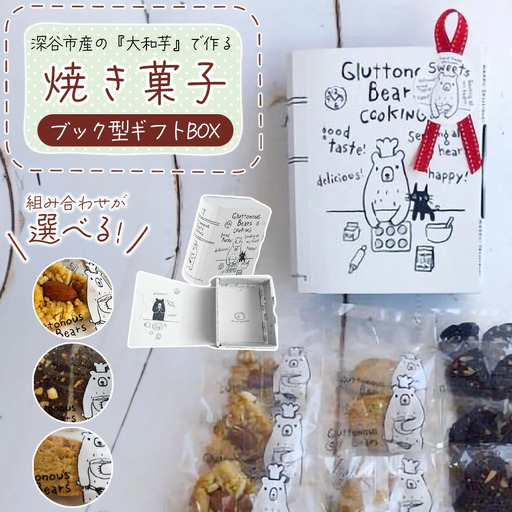 3種類 焼き菓子 ブック型ギフトBOXセット＜生姜14袋＞　【11218-0778-4】