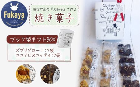3種類 焼き菓子 ブック型ギフトBOXセット＜ズブリ7袋・ココア7袋＞　【11218-0778-5】
