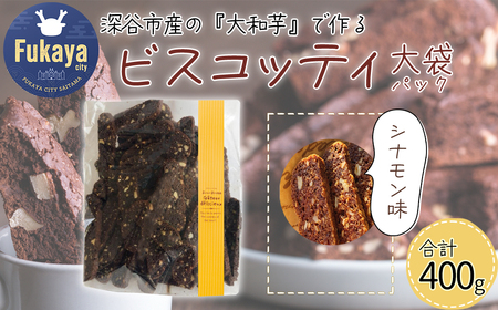 深谷市産「大和芋」で作るシナモンビスコッティ400g（約60枚入り）【11218-0777-2】