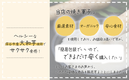 深谷市産「大和芋」で作るシナモンビスコッティ400g（約60枚入り）【11218-0777-2】