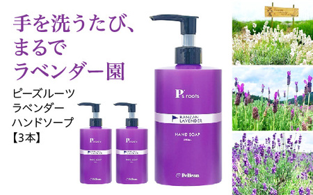 ピーズルーツ ラベンダーハンドソープ 3本　【11218-0823】