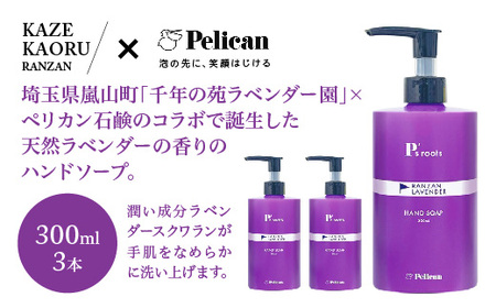 ピーズルーツ ラベンダーハンドソープ 3本　【11218-0823】