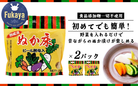 ぬか床 ビール酵母入り 1.2kg×2パック 【11218-0848】