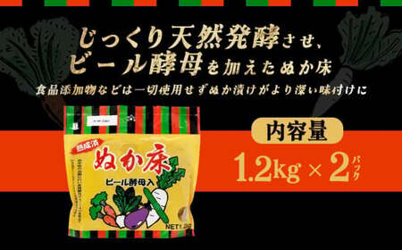 ぬか床 ビール酵母入り 1.2kg×2パック 【11218-0848】