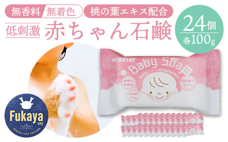 無香料・無着色 赤ちゃん石けん 100g×24個セット｜カネヨ石鹸 桃の葉エキス配合 低刺激処方 敏感肌・全身用 日本製　【11218-0832】