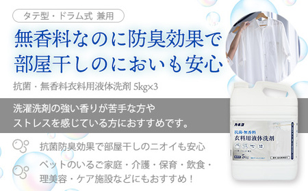 抗菌・無香料 衣料用洗剤 洗濯洗剤 液体洗剤 大容量5kg×3個セット｜カネヨ石鹸｜敏感肌・赤ちゃん衣類にも配慮｜詰替え不要・業務用にも　【11218-0835】