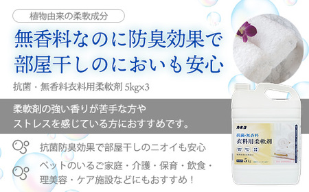 抗菌・無香料 柔軟剤 洗濯洗剤 液体洗剤 大容量5kg×3本セット カネヨ石鹸 敏感肌・赤ちゃん衣類に配慮 業務用・詰替え不要タイプ　【11218-0836】