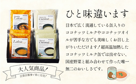 ココナッツスープ4種 6個セット（ラクサ・かぼちゃ入りラクサ・深谷ブロッコリー・長芋）　【11218-0873】