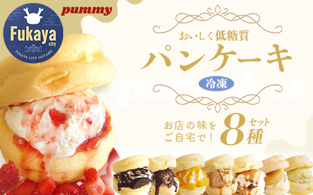 冷凍パンケーキ　8種入り　【11218-0853】