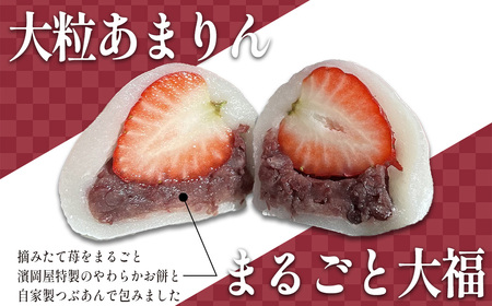 【期間限定】あまりんいちご大福　3個　【11218-0919】