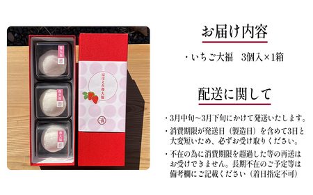 【期間限定】あまりんいちご大福　3個　【11218-0919】