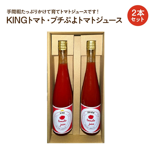 KINGトマト・プチぷよトマトジュース 2本セット　【11218-0892】