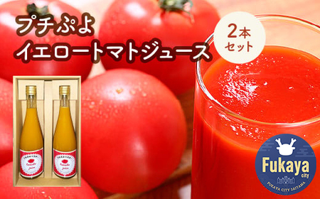 プチぷよイエロートマトジュース 2本セット　【11218-0901】