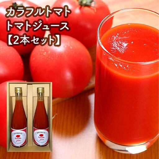 カラフルトマトジュース　2本セット　【11218-0903】