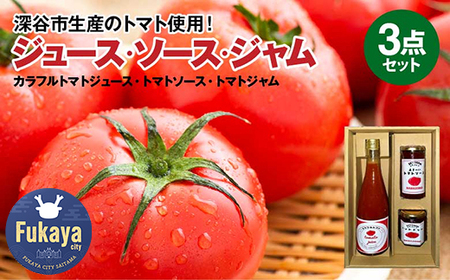 カラフルトマトジュース・トマトソース・トマトジャムセット　【11218-0908】
