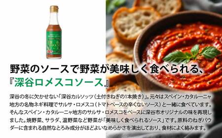 深谷ロメスコソース 1本　【11218-0910】