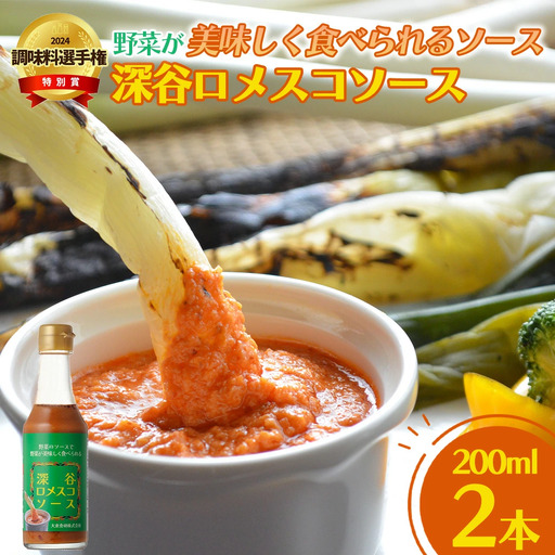 深谷ロメスコソース　2本　【11218-0911】