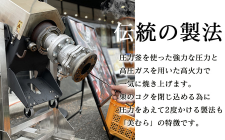 和栗専門店「美むら」の大粒 焼き栗1kg　【11218-0845】